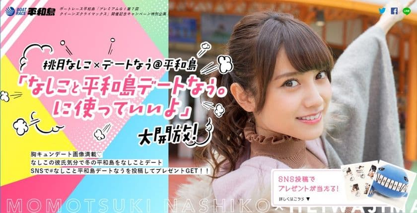 ボートレース平和島
「プレミアムGI第7回クイーンズクライマックス」
開催記念特別企画
「なしこと平和島デートなう。に使っていいよ」大解放！
「桃月なしこ×平和島」特設サイト第一弾が12月10日(月)に公開