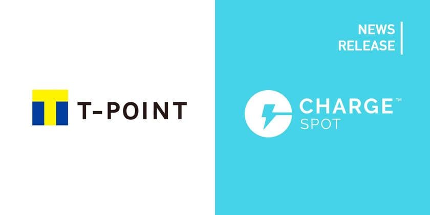 モバイルバッテリーシェアリングサービス
「ChargeSPOT」でTポイントサービス開始
～スマホ充電でTポイントが貯まる！使える！～