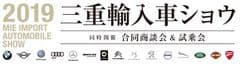三重県輸入自動車販売店協会