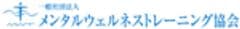 一般社団法人メンタルウェルネストレーニング協会