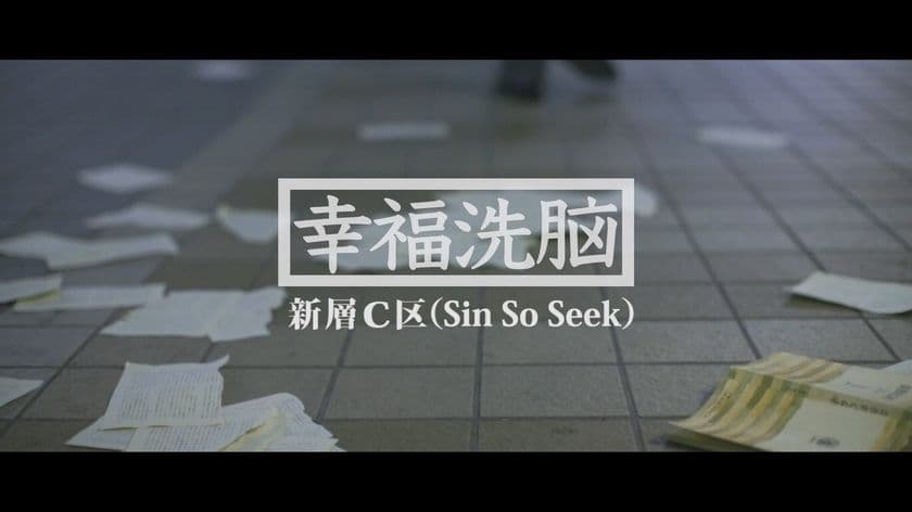 オリエンタルラジオ中田氏出演！謎のJ-POP亜種ユニット新MV公開
～「新層C区」最新楽曲『幸福洗脳』～