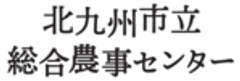 北九州市立総合農事センター