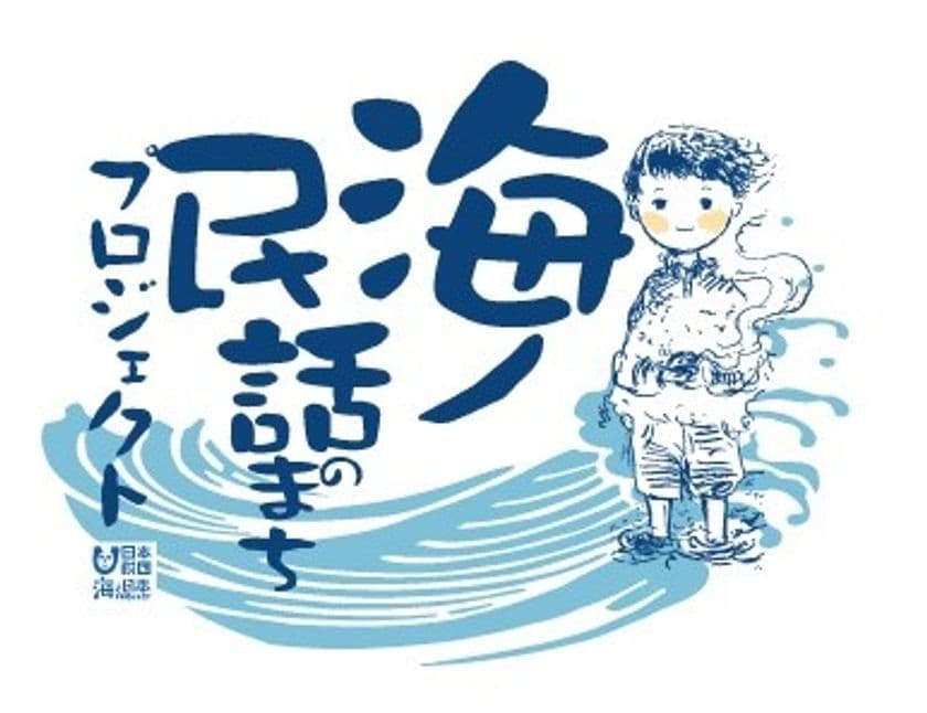 子供たちに語り継ぎたい「海の民話」をアニメーションで制作
「海ノ民話のまちプロジェクト」始動！
