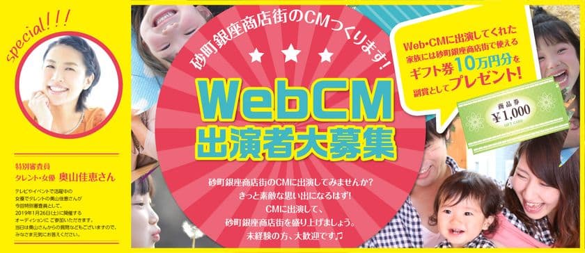 好きな商店街上位常連の「砂町銀座商店街」がWebCMを制作　
一般の出演者を募集！出演者には商店街商品券を贈呈