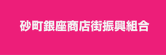 砂町銀座商店街振興組合