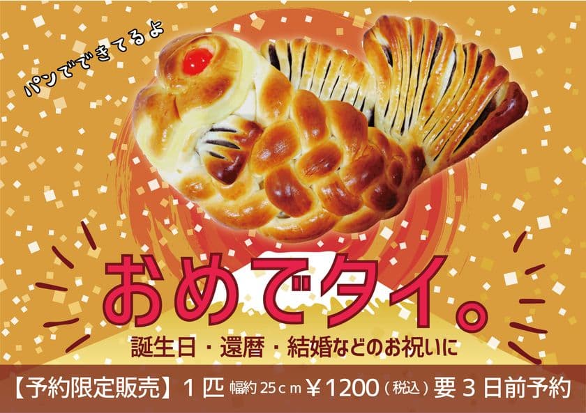 敷地面積日本一*で話題の帯広のベーカリー“満寿屋商店”
お祝い事専用パン「おめでタイ」の販売開始