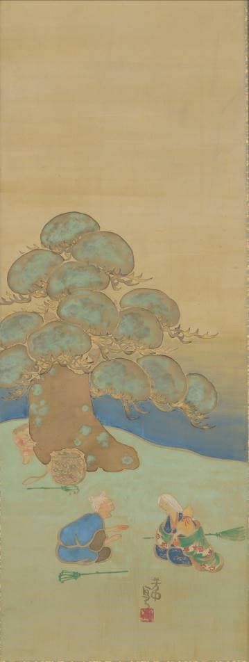 高砂図　中村芳中筆　江戸時代　個人蔵