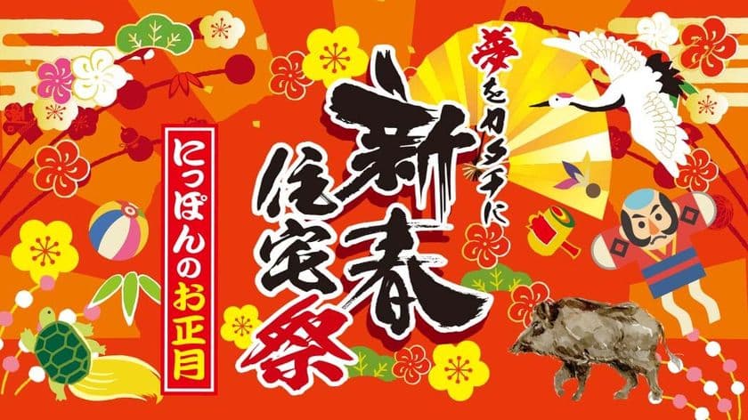RKB住宅展、にっぽんのお正月イベント『新春住宅祭』開催！
巨大おみくじ・キャラクターショー(4作品)など展開