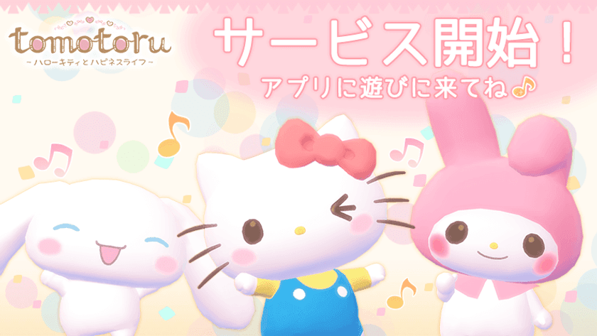 『トモトル ～ハローキティとハピネスライフ～』の
サービス開始のお知らせ