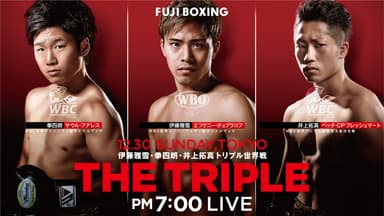 トリプル世界戦