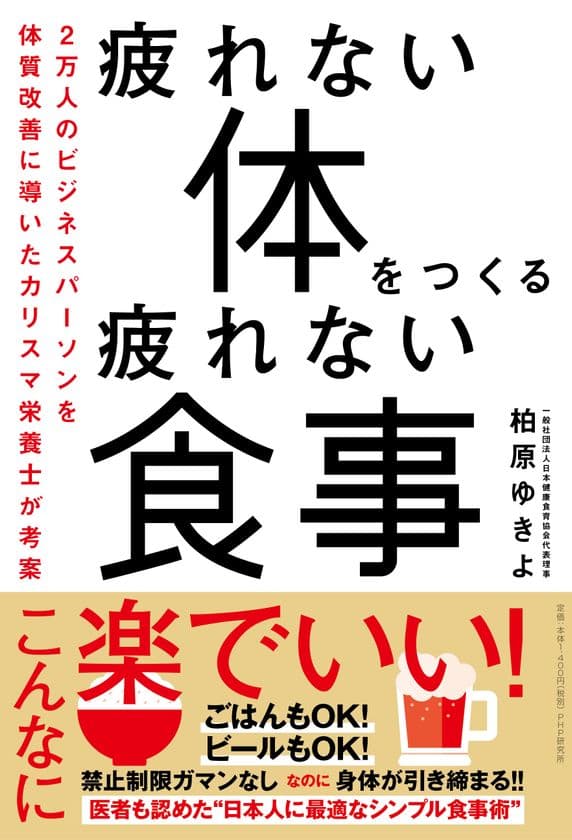過度な糖質制限に警鐘　
疲れたビジネスパーソンにおくるカリスマ栄養士考案の食事術
　新刊『疲れない体をつくる疲れない食事』が12/28発売