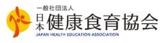 一般社団法人 日本健康食育協会