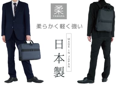 日本製バッグ「柔(YAWARA)」