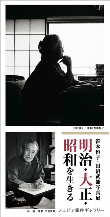 【ノエビア銀座ギャラリー】
笹本恒子・田沼武能写真展
「明治・大正・昭和を生きる」開催