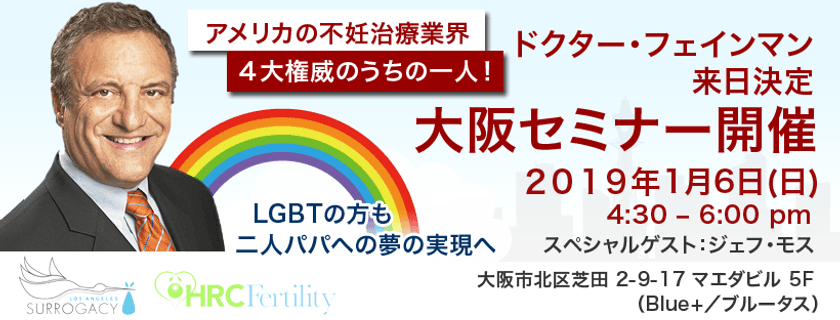 ＜大阪で追加セミナー開催！＞
日本の遥か先を行く、アメリカの不妊治療業界4大権威の1人！
ドクター・フェインマンが東京に続き大阪で
不妊治療セミナーを開催！
～2019年1月6日　5組限定の追加無料セミナー～