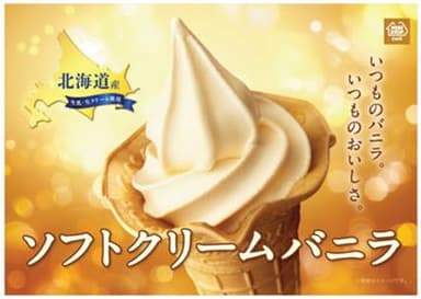 ソフトクリームバニラ