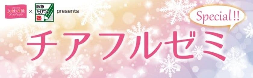 阪神電車「HANSHIN女性応援プロジェクト」と
阪急交通社「阪急たびコト塾」の初のコラボレーション
「チアフルゼミ　スペシャル」を開催！
～女性の充実した生活を応援する様々なセミナーを開催します～
