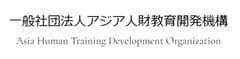一般社団法人アジア人財教育開発機構