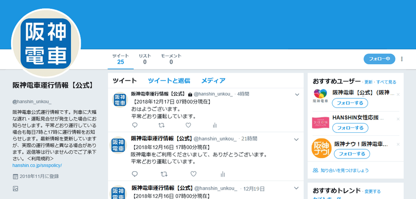 列車の運行情報専用の公式Twitterアカウントを開設
～情報提供チャネルを増やし、
より多くのお客さまに運行情報をお届けします～