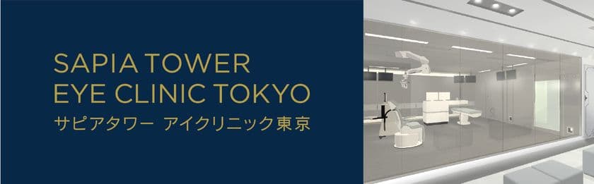 眼内永久コンタクトレンズ治療(ICL)とレーザー白内障治療専門
最高水準の視力矯正治療を提供する
“サピアタワー アイクリニック東京”開院