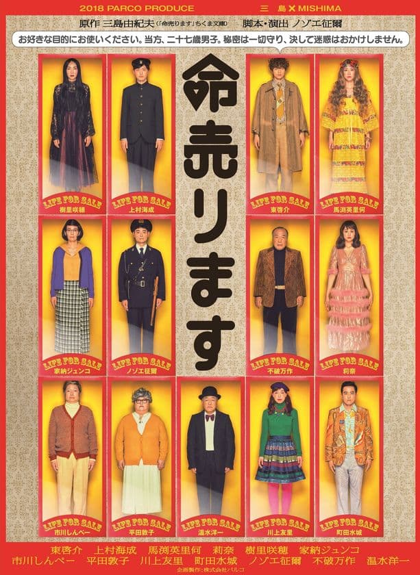 いよいよ大阪に！
12月22日（土）大阪・森ノ宮ピロティホールにて上演！
三島由紀夫の極上のエンターテイメント小説初の舞台化
パルコ プロデュース公演「命売ります」