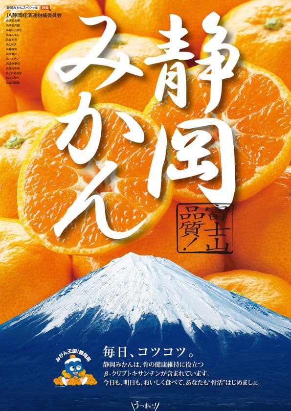「静岡みかん」の4産地が“骨の健康維持に役立つ”機能性表示認可
　30年度の首都圏出荷を本格化！みかん配布イベントなど開催