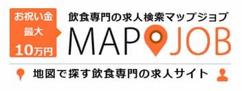 『mapjob飲食』飲食専門求人サイト