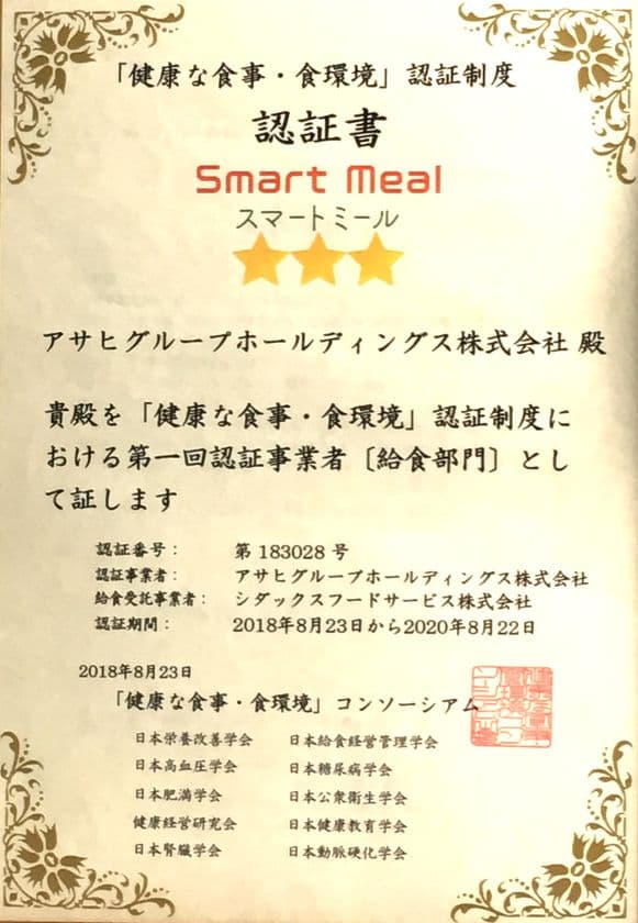 シダックスグループの運営する社員食堂・病院内レストランが
「健康な食事・食環境（スマートミール）」認証を取得！