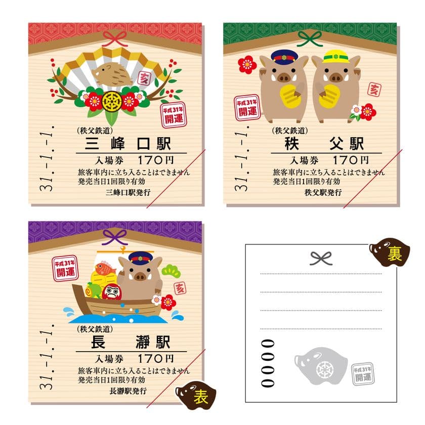 新年は秩父鉄道で迎えよう　
絵馬型台紙付の干支イラスト「開運記念入場券」発売　
～「急行開運号」運行や秩父神社への初詣企画も～