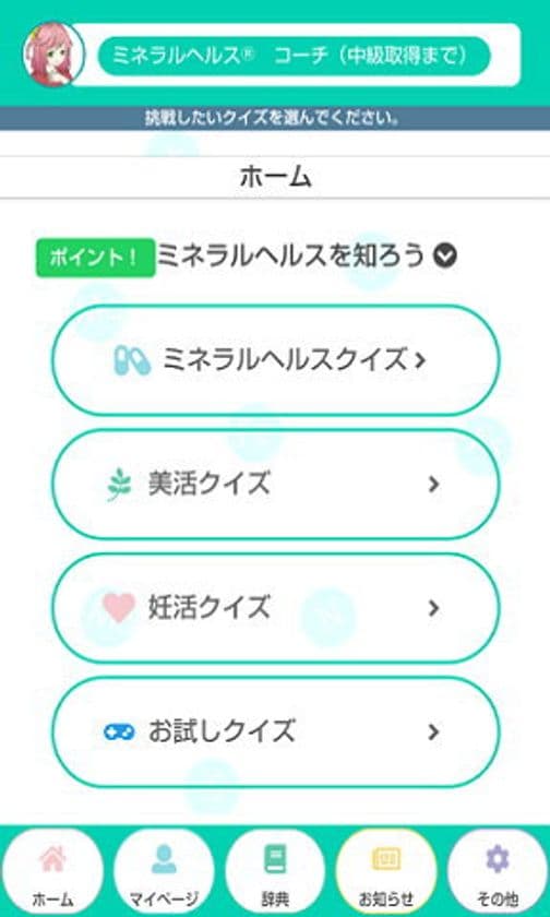 ミネラルヘルス(R)で美活・妊活・健活をサポートする
WEBアプリ『恋するミネらる』1月8日リリース