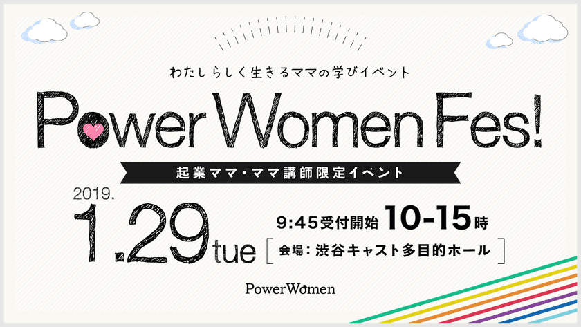 起業やフリーランス等、私らしく働く女性の学びイベント
「PowerWomenFes！2019　in渋谷キャスト」
1月29日(火)に開催