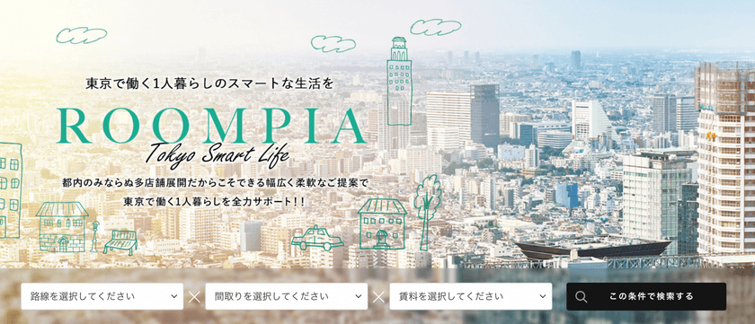 アンビション・ルームピアのお部屋探しサイト
「ROOMPIA」がリニューアル　
都心の一人暮らしユーザーに向けた新ブランドを訴求、
ダイヤモンドメディアが制作支援