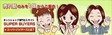 スーパーバイヤーズ イメージ