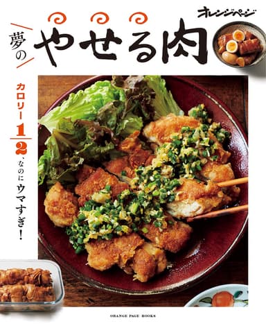 『カロリー1/2、なのにウマすぎ！　夢のやせる肉』