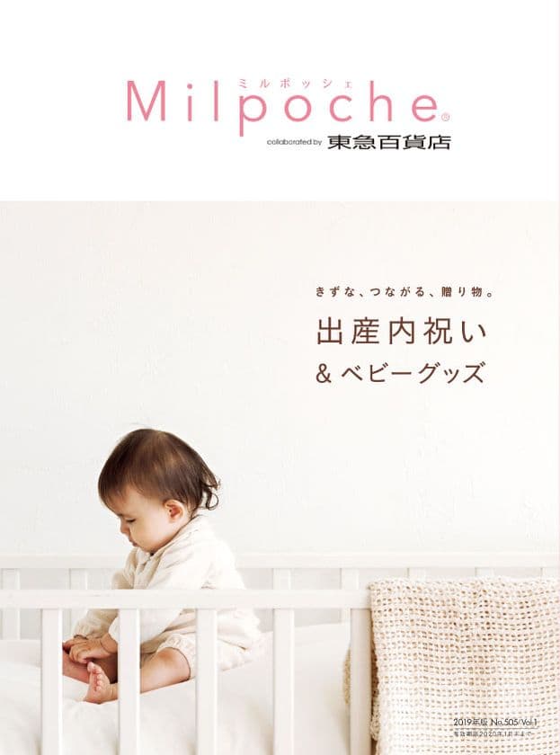 オリジナルギフトが200点以上！「東急百貨店」と
コラボレーションした出産内祝いカタログ
『ミルポッシェ』2019年版発行！