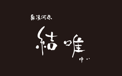 奥湯河原　結唯(ゆい)