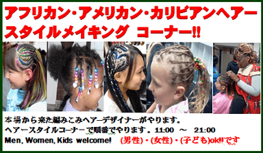 アフリカン・アメリカン・カリビアンヘアスタイルメイキングコーナー