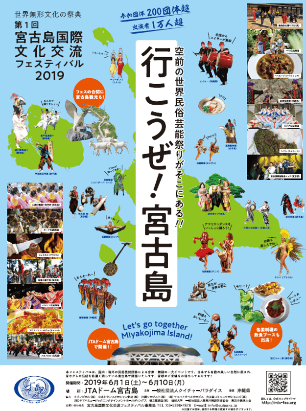 世界無形文化の祭典、民俗芸能団体による音楽・舞踊の一大イベント
『第1回　宮古島国際文化交流フェスティバル』を6/1から開催！