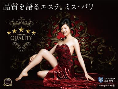 藤原紀香さんでお馴染みの、ミスパリ