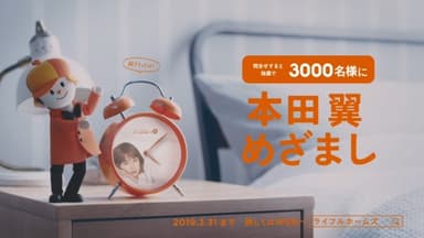 「本田翼めざましキャンペーン」篇