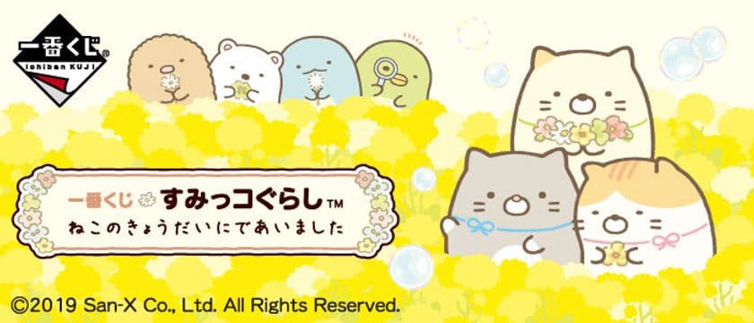すみっコぐらしの一番くじに
新キャラ・ねこのきょうだいが登場！
春爛漫のお花デザイン満載
