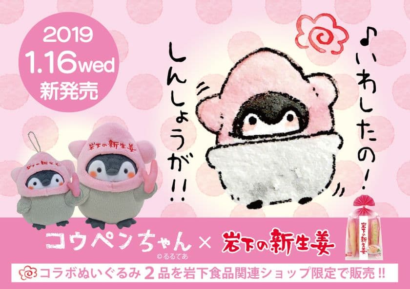 ＜コウペンちゃん×岩下の新生姜＞コラボグッズ　
岩下食品関連ショップ限定で1/16(水)発売