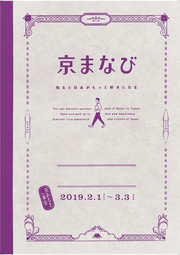 今年で9回目！京都創生PR事業 「京あるき in 東京 2019」 開催
