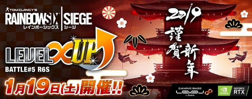 LEVEL∞ 主催 eスポーツ・ゲーミング大会シリーズ
「LEVEL∞ UP Battle#5」開催決定！
2019年最初の大会はレインボーシックス シージ！ 