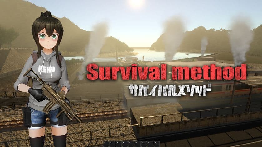 日本の町が舞台のゾンビサバイバルゲーム
「サバイバルメソッド Survival method」
STEAMで1月25日(金)に「早期アクセス版」を発売！