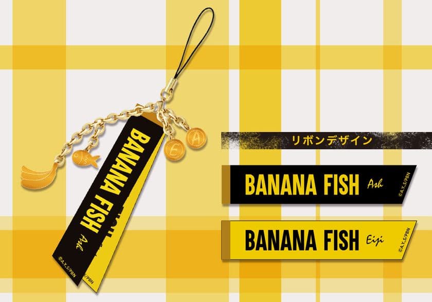 アッシュと英二モチーフのリボンストラップが登場！
バナナ、魚、アッシュの「A」、英二の「E」の4種類のチャームがアクセントに！