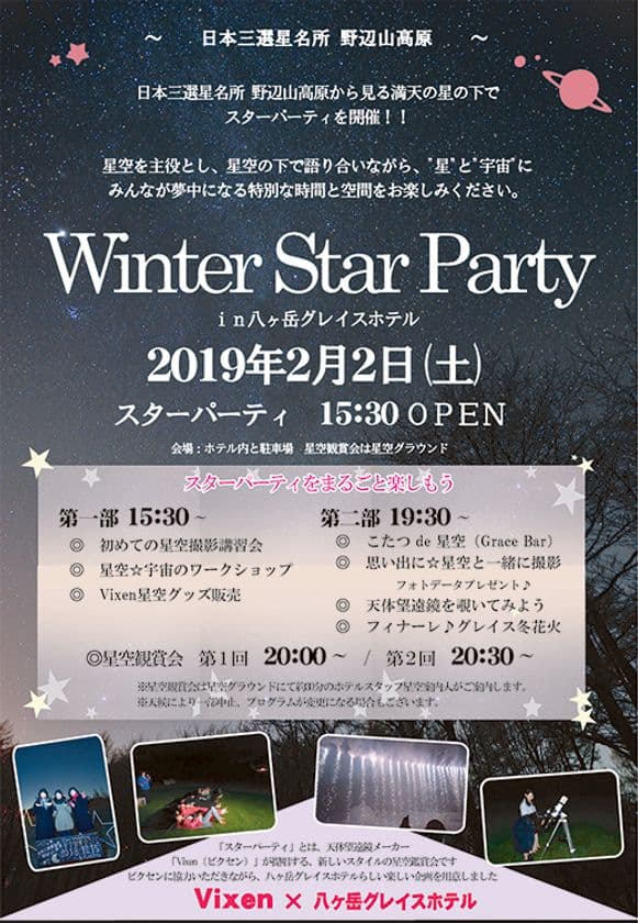 2019年2月2日（土）に行われる
『Vixen×八ヶ岳グレイスホテル～Winter Star Party～』の開催に協力