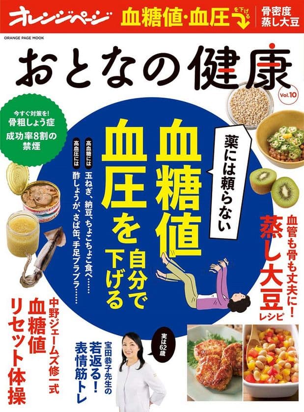 血糖値・血圧が高めな人に朗報！
名医が教える薬に頼らず自分で下げる方法とは？
『おとなの健康 Vol.10』