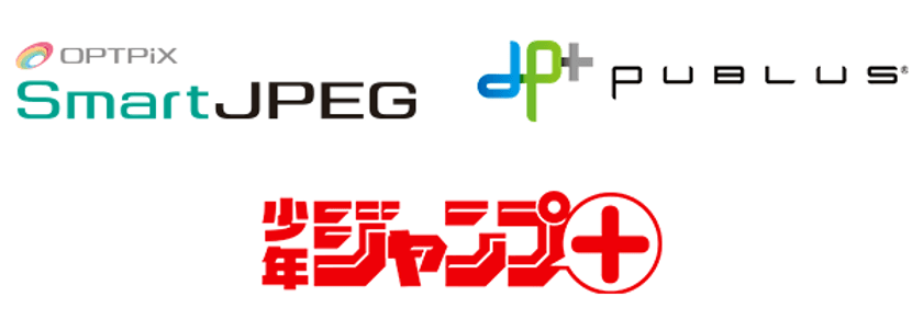 画像軽量化ソリューション「SmartJPEG(R)」が
電子書籍配信システム「PUBLUS(R)」で採用
～Webマンガ誌「少年ジャンプ＋」にも～