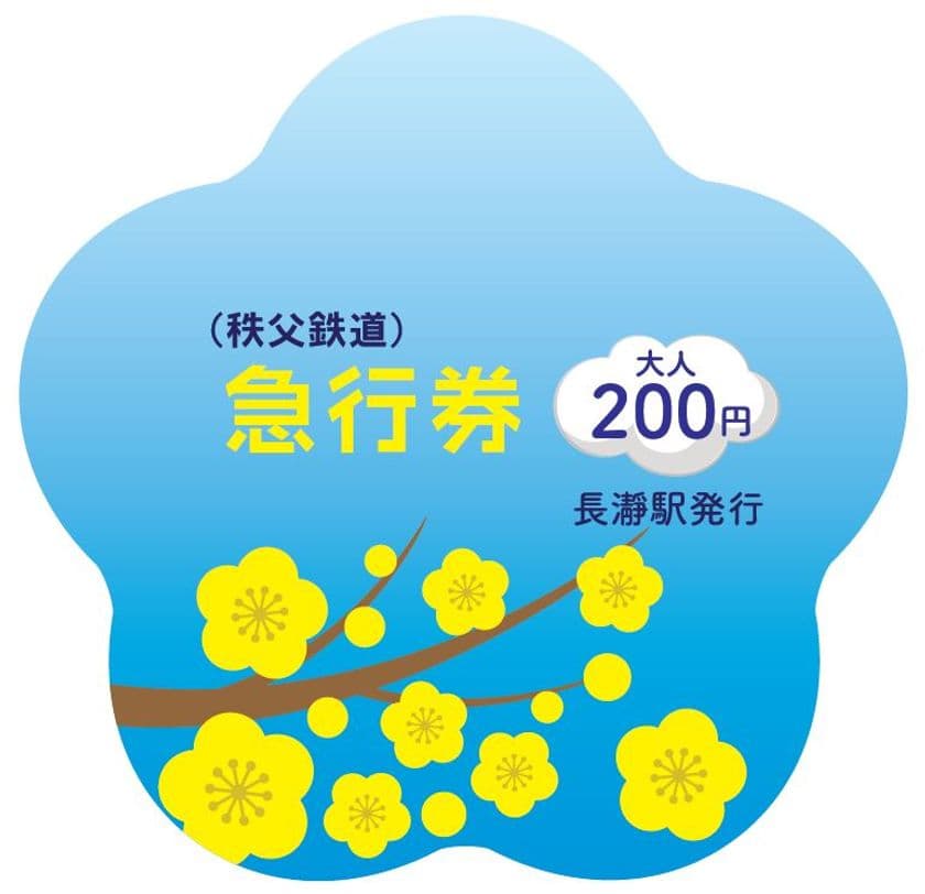 長瀞宝登山臘梅園の見頃に合わせて
「ロウバイ型記念急行券」1/26(土)発売　
～「急行ロウバイ号」の運行やハイキング実施も～